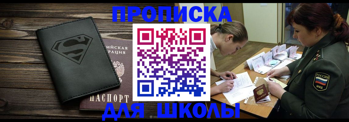 прописка для школы в Приволжске